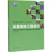 醉染图书风景园林工程设计9787112242887