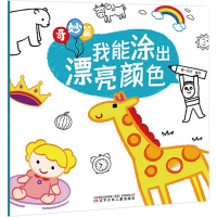 醉染图书我能涂出漂亮颜色 奇妙篇9787531582144