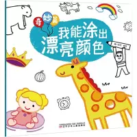 醉染图书我能涂出漂亮颜色 奇妙篇9787531582144