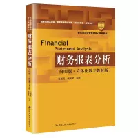 醉染图书财务报表分析(简明版·立体化数字教材版)9787300282176