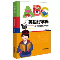 醉染图书英语好学伴(陪你欣赏原声电影)(英汉对照)9787504770943