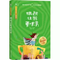 醉染图书挑战让我更9787541769443