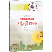 醉染图书这就是物理9787557850500