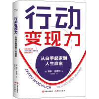 醉染图书行动变现力 从白手起家到人生赢家9787514382846