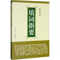 醉染图书填词指要9787208120686