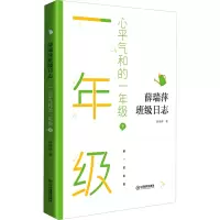 醉染图书心平气和的1年级 下9787570520039