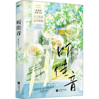 醉染图书听佳音9787559465719