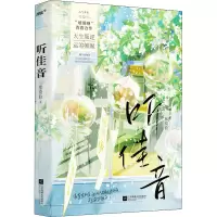 醉染图书听佳音9787559465719
