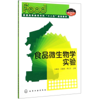 醉染图书食品微生物学实验/刘素纯9787122166463