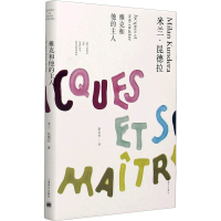 醉染图书雅克和他的主人9787532767175