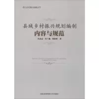 醉染图书县域乡村振兴规划编制内容与规范9787568307352