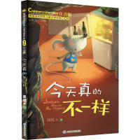 醉染图书今天真的不一样 注音版9787570111