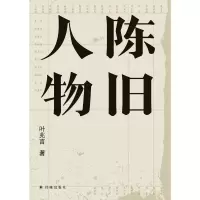 醉染图书陈旧人物9787544779142