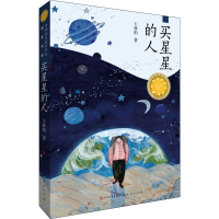 醉染图书买星星的人9787501615810