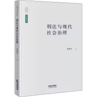 醉染图书刑法与现代社会治理9787519724726