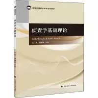 醉染图书侦查学基础理论9787562094135