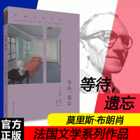 醉染图书等待.遗忘/布朗肖作品集/(法)布朗肖9787305159374