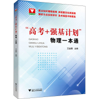 醉染图书"高考+强基计划"物理一本通9787308211802