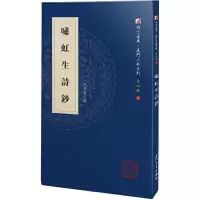 醉染图书啸虹生诗钞9787561576366