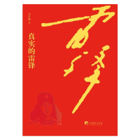 醉染图书真实的雷锋9787511735560