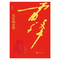 醉染图书真实的雷锋9787511735560