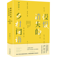 醉染图书慢慢消失的乡村词语9787530220207