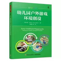 醉染图书幼儿园户外游戏环境创设9787518439454
