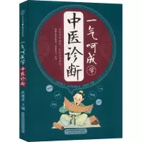 醉染图书一气呵成学中医诊断9787571320607