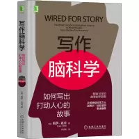 醉染图书写作脑科学 如何写出打动人心的故事9787111706533
