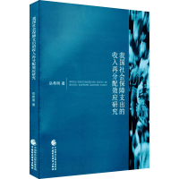 醉染图书我国社会保障支出的收入再分配效应研究9787520087