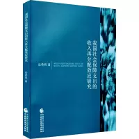 醉染图书我国社会保障支出的收入再分配效应研究9787520087