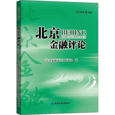 醉染图书北京金融评论 2019年第3辑9787522004167