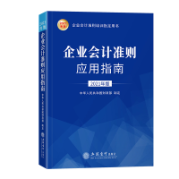 醉染图书企业会计准则应用指南 2021年版9787542966384