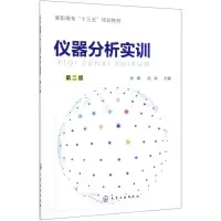 醉染图书仪器分析实训(第2版)/张威978712592
