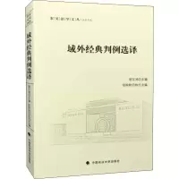 醉染图书域外经典判例选译9787562094319