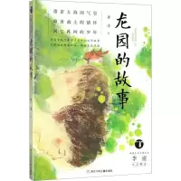 醉染图书龙园的故事9787559705754