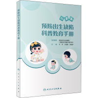 醉染图书预防出生缺陷科普教育手册9787117329187