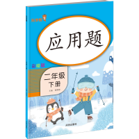 醉染图书应用题 2年级 下册 彩绘版9787513156059