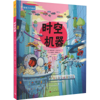 醉染图书时空机器9787020159963