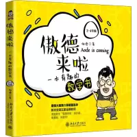 醉染图书傲德来啦 一本有趣的数学书 3-4年级9787301309711