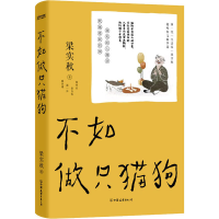 醉染图书不如做只猫狗9787505755