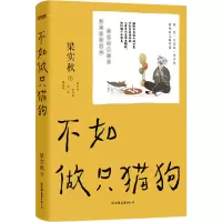 醉染图书不如做只猫狗9787505755