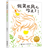 醉染图书装被风儿吹走了9787544871105