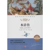 醉染图书水浒传9787545554717