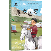 醉染图书寻找达罗9787541159787