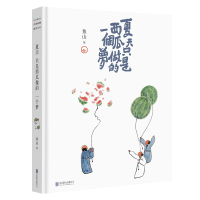 醉染图书夏天只是西瓜做的一个梦(精)9787559651