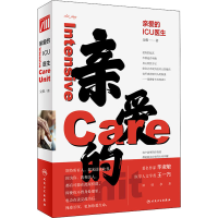 醉染图书亲爱的ICU医生9787117320566