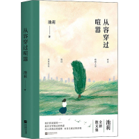 醉染图书从容穿过喧嚣9787559456519