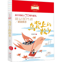 醉染图书鸟背上的故乡9787514381047