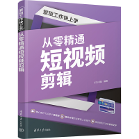 醉染图书繁琐工作上 从零精通剪辑9787302609995